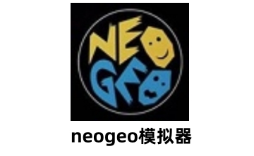 NEOGEO模拟器