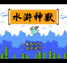 水浒神兽